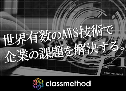 クラスメソッド株式会社の求人情報