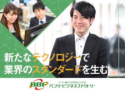 株式会社バンク・ビジネスファクトリー【セブン銀行100%出資】の求人情報