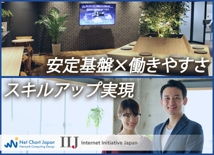 ネットチャート株式会社【東証一部上場企業IIJグループ】の求人情報