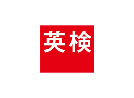 公益財団法人日本英語検定協会の求人情報-00