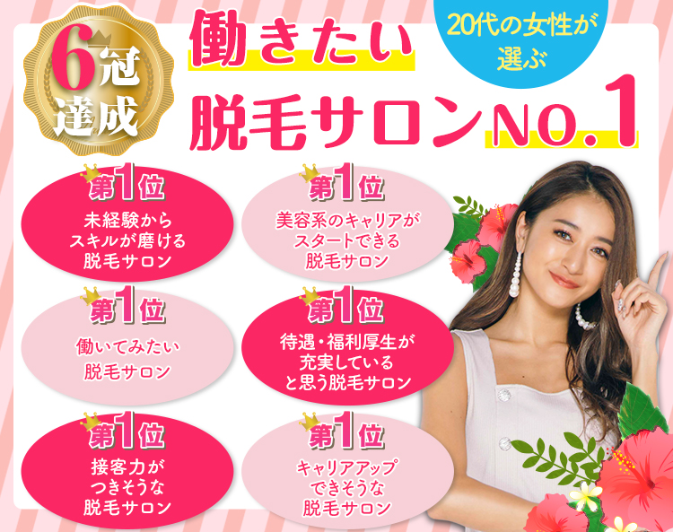 株式会社サタック【脱毛サロン「恋肌」】関東・東海・北海道・東北・北陸の求人情報