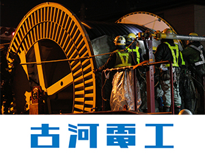 古河電気工業株式会社の求人情報