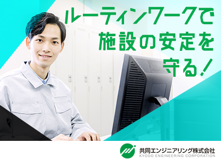 共同エンジニアリング株式会社【KYODO ENGINEERING Corp.】の求人情報-00