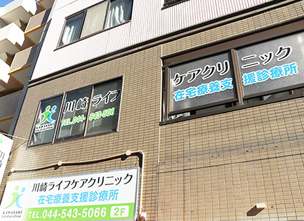 川崎ライフケアクリニックの求人情報-00