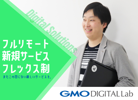 GMOデジタルラボ株式会社の求人情報-00