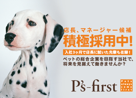 ペッツファースト株式会社【P's-first】の求人情報-00