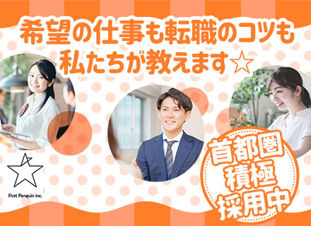 株式会社ファーストペンギン【CoCoCarat転職エージェント】の求人情報-00