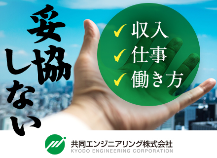 共同エンジニアリング株式会社【KYODO ENGINEERING Corp.】の求人情報-00