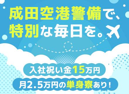 成田空港警備株式会社の求人情報
