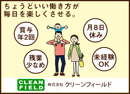 株式会社クリーンフィールドの求人情報-00