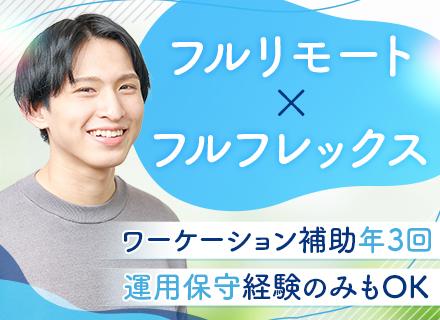 株式会社プログレス /クラウドエンジニア◆フルリモート/フルフレックス/年収800万も可/AWS,Azure,仮想化環境/パパ育休有