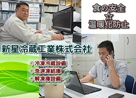 新星冷蔵工業株式会社の求人情報-00