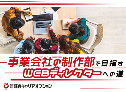 株式会社綜合キャリアオプション 綜合キャリアグループ Webデザイナー Webディレクターを目指せる 土日祝休 年休120日以上 賞与年3回 東京 長野の2拠点募集の転職 求人情報 48613224 転職なら キャリアインデックス