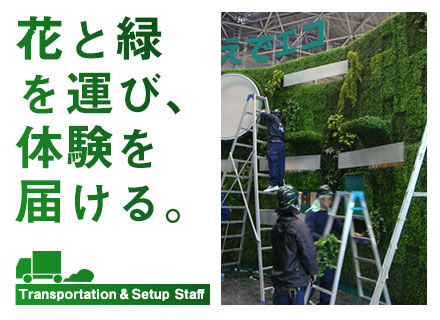株式会社花とみどり社の求人情報-00