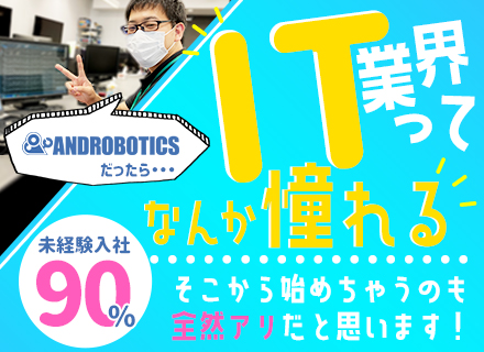 アンドロボティクス株式会社の求人情報-00