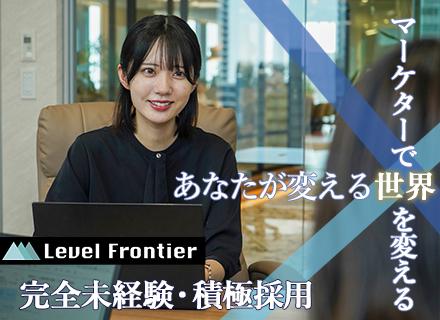 株式会社Level Frontier/【Webマーケター】スタートアップメンバー募集＊6ヶ月の実習研修あり＊残業月5h未満＊年休125日＊完休2日