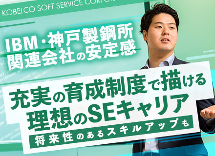 コベルコソフトサービス株式会社【コベルコシステム(株)グループ】の求人情報-00