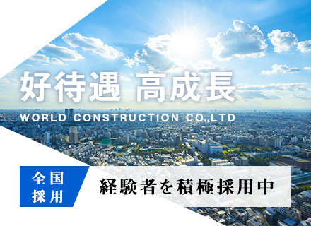 株式会社ワールドコンストラクション 【東証一部】 (ワールドホールディングス・グループ)の求人情報-00
