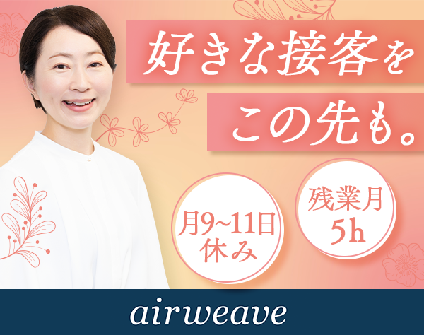 株式会社エアウィーヴ/販売スタッフ｜未経験歓迎*年休121日*研修充実*睡眠休暇制度*残業平均月5ｈ