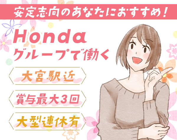 株式会社ホンダカーズ埼玉中 採用事業部 経理 未経験ok 残業代100 支給 年休1日 大宮駅近の転職 求人情報 転職なら キャリアインデックス