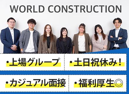 株式会社ワールドコンストラクション 【東証一部】 (ワールドホールディングス・グループ)/【管理サポート】未経験歓迎*月給30万円以上可*福利厚生が充実！