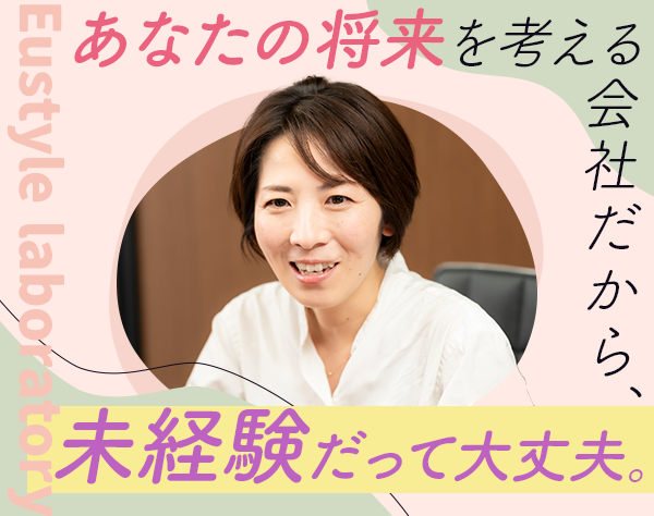 ユースタイルラボラトリー株式会社の求人情報