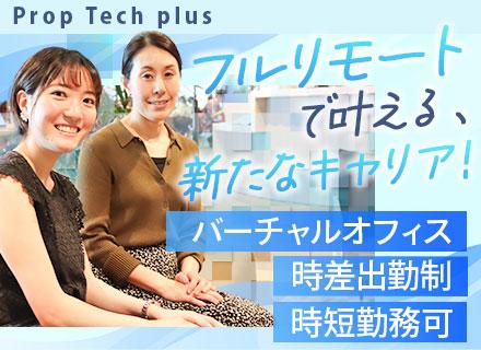 Prop Tech plus 株式会社の求人情報