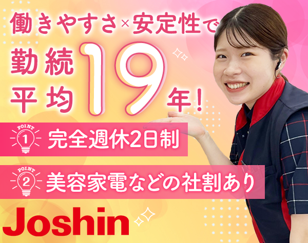 上新電機株式会社【グループ合同募集】/店舗スタッフ*未経験歓迎*賞与3.9か月分*退職金あり*子育てとの両立OK