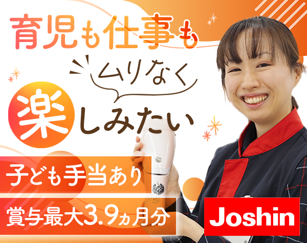 上新電機株式会社【グループ合同募集】/店舗スタッフ*未経験OK*ママ活躍中*時短勤務OK*車通勤可*東海・北信越募集
