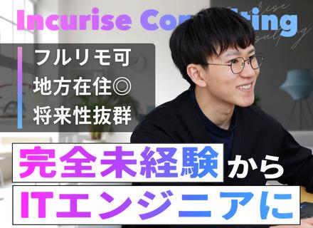 株式会社インキュライズ・コンサルティング/ITエンジニア｜履歴書不要！完全未経験OK◎同期と一緒にイチから学べる3ヶ月間の研修◎リモート率8割以上