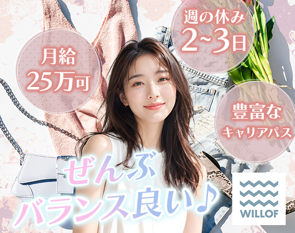 株式会社ウィルオブ・ワーク【東証プライム上場グループ】/アパレルスタッフ*残業月平均4h*昇給＆賞与年2回*未経験OK/SAFRO608