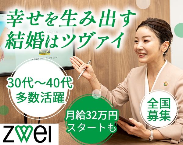 株式会社ZWEI（ツヴァイ）  【IBJグループ／プライム市場上場企業】/婚活アドバイザー◆未経験者歓迎◆賞与年2回◆年休126日◆研修充実