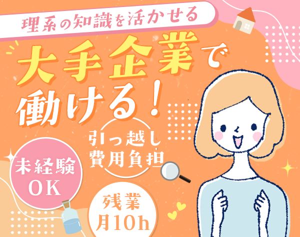 株式会社ワールドインテック　Ｒ＆Ｄ事業部【東証プライム上場グループ】/研究サポート*未経験OK*定着率93％*賞与4ヶ月*借上げ社宅あり*女性約5割