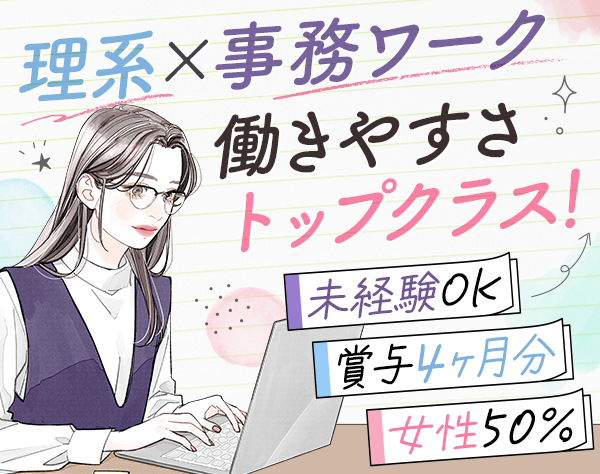 株式会社ワールドインテック　Ｒ＆Ｄ事業部【東証プライム上場グループ】/研究アシスタント*未経験OK*残業10h程*賞与4ヶ月＋業績賞与あり*全国募集