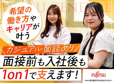 株式会社富士通ゼネラルＯＳテクノロジーの求人情報