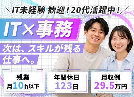 ランスタッド株式会社/【IT事務】月収例29.5万円／未経験98％／1ヶ月のリモート研修／既卒・第二新卒歓迎／年間休日123日/OW