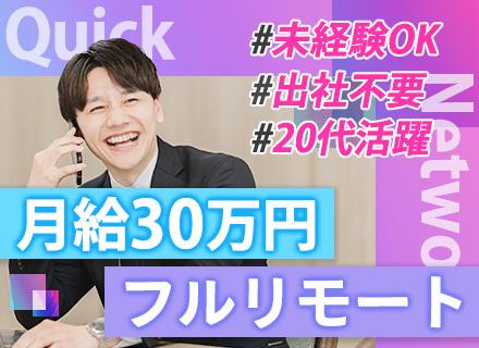 クイック・ネットワーク株式会社の求人情報