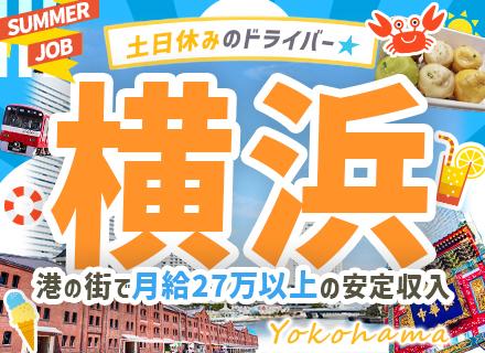 株式会社大松運輸/トラックドライバー/未経験から月給27万円～/年末年始・GW・お盆は連休/10連休OK【神奈川】