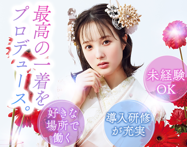 株式会社ウェディングボックス【ふりそでMODE】/振袖接客スタッフ｜未経験OK｜残業少｜年4回賞与｜ネイル◎｜連休取得◎