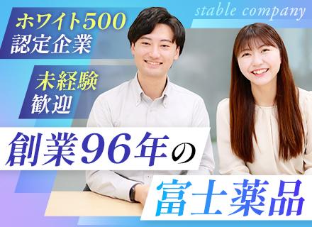 株式会社富士薬品/ルート営業♯未経験OK♯ホワイト500に認定♯土日祝休み♯5連休も可♯残業少なめ♯20代～30代活躍中