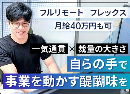 ｎｏｔａｒｉ株式会社/キャリアコンサルタント◆未経験歓迎◆フルリモート◆フレックス制◆10時出勤・16時退勤も可◆残業月10時間以内