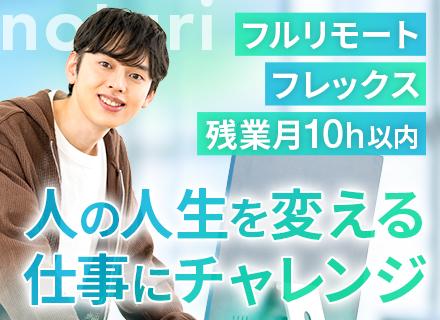 ｎｏｔａｒｉ株式会社/人材コンサルタント◆第二新卒歓迎◆フルリモート＆全国から勤務OK◆残業月10h以内◆フレックス制