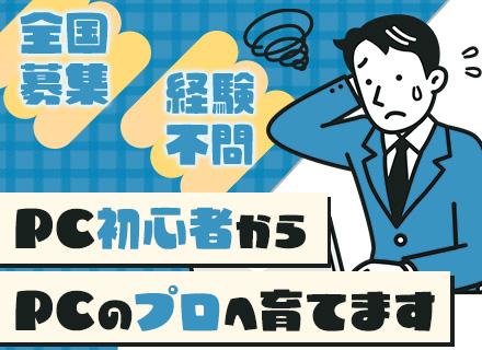 株式会社ジェットシステム/PCサポート/未経験スタート9割/正社員デビューOK/20代～30代活躍中/全国で募集/U・Iターン歓迎