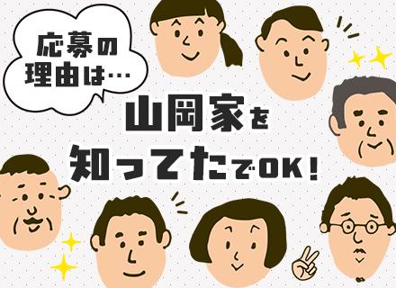 株式会社丸千代山岡家【東証スタンダード上場】/ラーメン山岡家の店舗スタッフ｜未経験歓迎！週休3日制可！年休156日OK*5連休OK*月収30万円可*賞与2回