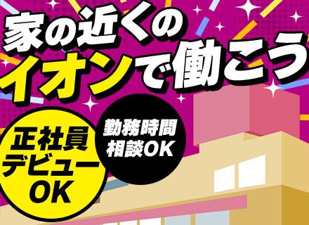 イオンディライトセキュリティ株式会社（イオングループ）/入退館受付/巡回スタッフ◆未経験OK◆転職回数不問◆複数勤務地で募集中◆ブランクありOK◆室内業務がメイン