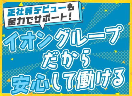 イオンディライトセキュリティ株式会社（イオングループ）の求人情報