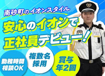 イオンディライトセキュリティ株式会社（イオングループ）/入退館受付/巡回スタッフ◆未経験OK◆安心のイオングループ◆長期連休あり◆希望休取得OK