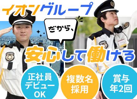 イオンディライトセキュリティ株式会社（イオングループ）の求人情報