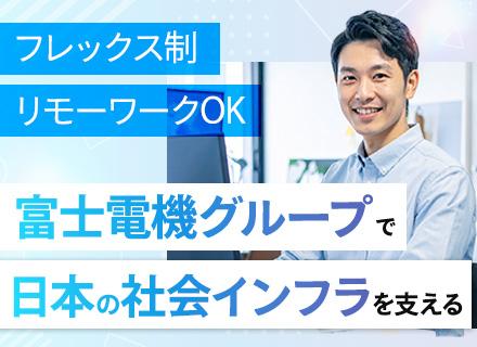 富士電機ITソリューション株式会社【富士電機グループ】/インフラエンジニア/月給40万円以上も可/賞与年2回/フレックス制/年間休日125日