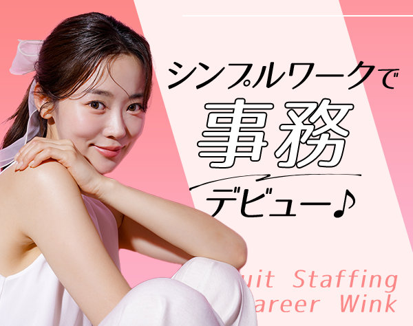 株式会社リクルートスタッフィング キャリアウィンクの求人情報